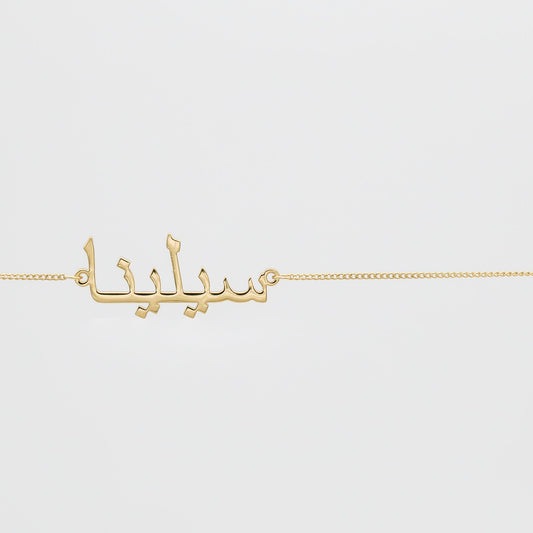 Arabic Custom Name Belly Chain