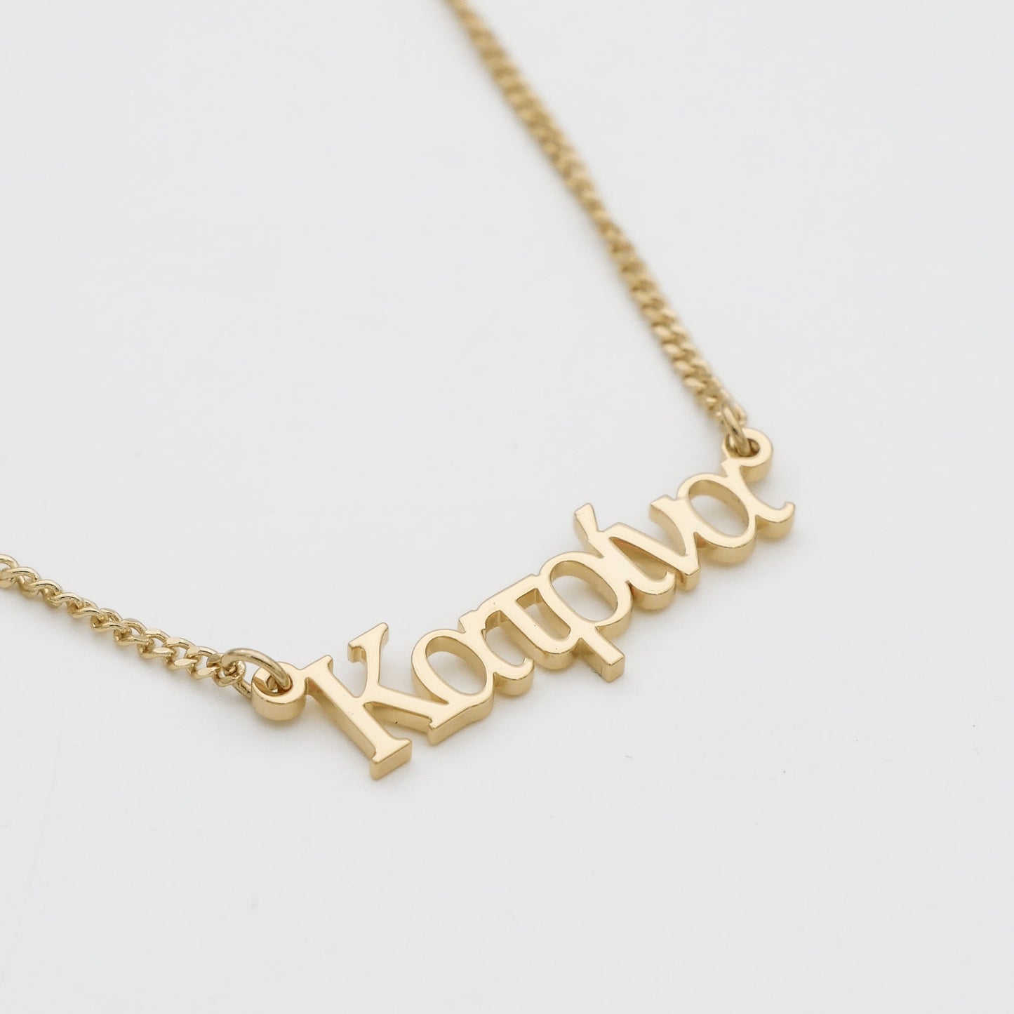 Greek Custom Name Necklace