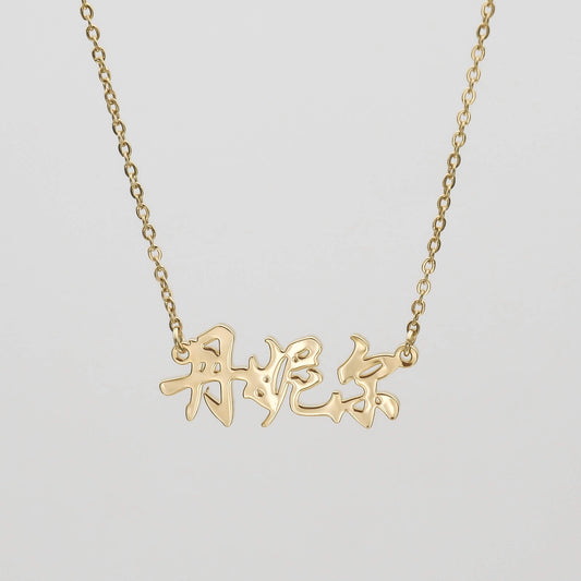 Chinese Name Necklace