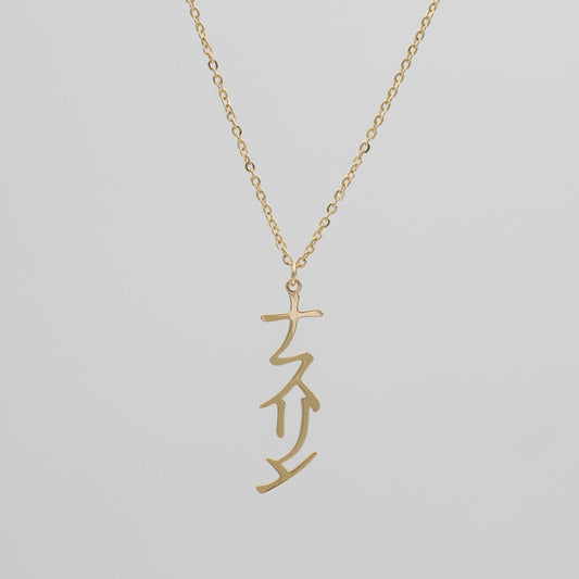 Japanese Name Necklace (Vertical)